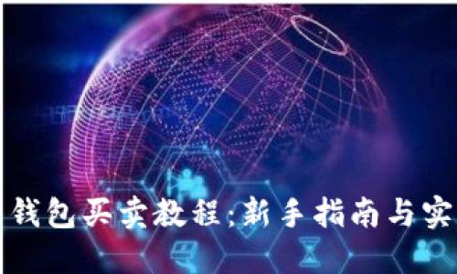 比特币钱包买卖教程：新手指南与实用技巧