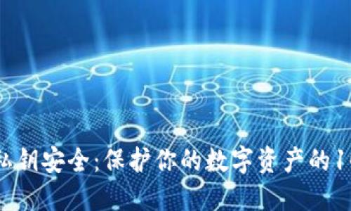 比特币钱包私钥安全：保护你的数字资产的10个关键措施