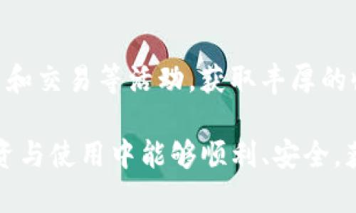 bianoti如何使用TP创建AVAX钱包/bianoti
AVAX钱包, TP钱包, 创建钱包, 加密货币/guanjianci

在这个数字化快速发展的时代，越来越多的人开始关注和投资加密货币。从比特币到以太坊，再到近几年的Avalanche（AVAX），每一种加密资产都有其独特的价值和用途。而AVAX作为一个以高性能和低延迟而闻名的区块链平台，它的普及也伴随着更多人对如何安全、方便地管理和存储AVAX的需求。为了管理你的AVAX资产，创建一个AVAX钱包是第一步。在这篇文章中，我们将详细介绍如何使用TP钱包创建AVAX钱包，步骤简单易懂，让每一位读者都能轻松上手。

1. 什么是TP钱包？
TP钱包（TokenPocket）是一款多链数字货币钱包，支持多种主流区块链资产的管理，包括比特币、以太坊、Avalanche等。它的用户界面友好，操作简单，适合新手使用。同时，TP钱包提供了强大的安全机制，比如私钥保存在用户本地，不会上传到服务器，提高了资产的安全性。
TP钱包不仅支持数字货币存储和转账，还支持去中心化应用（DApp）访问、资产交换等功能，极大地方便了用户与区块链世界的互动。通过TP钱包，用户可以轻松地创建自己的AVAX钱包，管理他们的AVAX资产，参与到Avalanche生态中。

2. 创建AVAX钱包的步骤
下面，我们将逐步介绍如何使用TP钱包创建AVAX钱包，确保每一位用户都能顺利完成这一过程。

h4步骤一：下载TP钱包/h4
首先，你需要在你的手机上下载TP钱包。TP钱包支持iOS和Android系统，你可以在App Store或Google Play直接搜索“TokenPocket”进行下载。下载完成后，按照提示进行安装，打开APP。

h4步骤二：创建钱包/h4
打开TP钱包后，主界面会显示“创建钱包”和“导入钱包”选项。选择“创建钱包”。接下来，你会被要求设置一个安全密码，该密码需要至少包含六个字符，最好包含字母和数字，以提高安全性。设置完毕后，点击“确认”。

h4步骤三：备份助记词/h4
创建钱包后，系统会生成一组助记词，这组助记词将在你遗忘密码或更换设备时用来恢复钱包。请务必将这组助记词妥善保管，避免丢失或泄露。TP钱包会提示你确认你的助记词，确保你已经记录下来了。

h4步骤四：添加AVAX主网/h4
在钱包创建成功后，你可以选择添加Avalanche主网。在TP钱包的主界面，点击“添加资产”按钮，在搜索框中输入“AVAX”或“Avalanche”，选择相应资产进行添加。如果成功，AVAX将出现在你的资产列表中。

h4步骤五：完成设置/h4
一旦上述步骤完成，你的AVAX钱包就创建成功了。你可以通过TP钱包进行AVAX的接收、转账、查看余额等操作了。同时，你也可以随时访问Avalanche的DApp，参与到更多区块链活动中去。

3. 使用TP钱包管理AVAX的注意事项
在使用TP钱包管理AVAX资产时，用户需要特别注意以下几点，以确保资产安全：

h4注意事项一：防止助记词泄露/h4
助记词是恢复钱包的唯一凭证，任何人获取了你的助记词，就可以随时访问你的资产。因此，务必妥善保管，不要在网络上公开，不要将其存储在手机、电脑等电子设备中。

h4注意事项二：定期检查应用安全性/h4
确保你使用的是TP钱包的官方版本，避免下载盗版或恶意软件。此外，定期更新应用程序，确保其拥有最新的安全保护措施，以防止潜在的安全漏洞影响你的资产。

h4注意事项三：不要轻信陌生链接/h4
在使用TP钱包与其他用户或平台进行交互时要格外小心。很多情况下，骗子会通过假冒网站或恶意链接来窃取用户资产。确保你访问的网站和链接都是可信的，并且核实任何交易或操作的真实性。

4. 深入了解Avalanche生态
AVAX不仅是一个加密货币，其背后的Avalanche区块链平台还提供了丰富的去中心化应用生态。了解Avalanche的运作模式、特点以及潜在的投资机会，对于使用者来说是非常重要的。

h44.1 Avalanche平台的特点/h4
Avalanche是当前最快的区块链平台之一，能够在几秒钟内完成交易确认，且费用相对较低。Avalanche采用了独特的共识机制，可以允许多个虚拟机并行处理交易，极大地提高了网络的吞吐量。这些特点使得Avalanche在去中心化金融（DeFi）、游戏以及NFT等多个领域都有广泛的应用潜力。

h44.2 Avalanche的去中心化应用/h4
在Avalanche生态中，用户可以接入各种去中心化应用，包括去中心化交易所（DEX）、借贷平台、流动性挖矿等。用户通过TP钱包可以轻松访问这些应用，参与到更广泛的区块链经济活动中。同时，Avalanche支持与以太坊等其他主流区块链的互操作性，这使得用户可以在多个平台上自由转移资产。

h44.3 投资AVAX的潜力分析/h4
随着AVAX生态的不断发展，越来越多的项目和用户开始关注和参与Avalanche，这使得AVAX的市场价值也在逐渐上升。许多分析师认为，AVAX将成为下一代区块链平台的重要代表，其在各个方面的表现都充满潜力。

5. 可能相关的问题

h4问题1：TP钱包安全吗？/h4
TP钱包作为一款流行的多链钱包，其安全性设计得相对完备。它采用了本地存储私钥的方式，避免了用户私钥泄露的风险。同时，TP钱包还支持多重签名和生物特征识别等安全措施，增强了钱包的安全性。但是，用户仍需自行保持警惕，比如避免访问钓鱼网站、定期更新软件等，保持钱包的安全状态。

h4问题2：如何恢复TP钱包？/h4
如果你忘记了TP钱包的密码，或者更换设备，你可以通过助记词恢复钱包。在TP钱包的登录页面，选择“恢复钱包”，输入你之前记录的助记词，然后设置新的安全密码就可以完成恢复。务必注意，恢复后你将能够访问所有资产，因此助记词的保管至关重要。

h4问题3：如何安全地转账AVAX？/h4
转账AVAX时要特别小心，因为这涉及到资金的安全。首先，确保你输入的接受地址是正确的，可以先进行小额测试转账。其次，使用TP钱包的转账功能时，注意确认转账的费用与确认时间，根据需要进行设置。完整支付费用后，只需确认交易，即可安全完成AVAX的转账。

h4问题4：为什么选择Avalanche？/h4
Avalanche是一个高效、低成本的区块链平台，尤其适合去中心化金融等应用场景。Avalanche的共识机制使其能够在极短的时间内完成大规模的交易，吸引了大量用户和开发者前来构建项目。此外，Avalanche与以太坊的兼容性使得现有的应用可以顺畅过渡，进一步扩展了其操作的多样性和灵活性的空间。

h4问题5：如何使用TP钱包参与DeFi？/h4
参与DeFi的方式多种多样，用户需要根据需求进行选择，TP钱包为用户提供了方便的接口。用户可以使用TP钱包直接访问Avalanche上的去中心化交易所、借贷平台等。通过链接钱包，用户可以轻松参与流动性挖矿、借贷和交易等活动，获取丰厚的收益。同时，利用TP钱包的多链功能，用户也可以参与其他链上的DeFi项目。

通过以上对TP钱包创建AVAX钱包的详细介绍，相信你已经对如何进入Avalanche生态有了清晰的认知。无论是创建钱包、管理资产，还是参与DeFi，TP钱包都为用户提供了一个安全、便捷的平台。希望你在数字货币的投资与使用中能够顺利、安全，获得满意的回报。