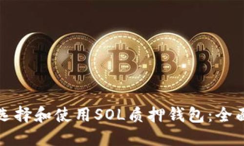 如何选择和使用SOL质押钱包：全面指南