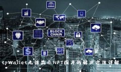 tpWallet无法显示NFT图片的解决方法详解