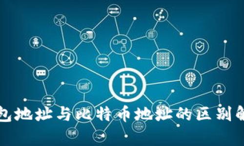钱包地址与比特币地址的区别解析