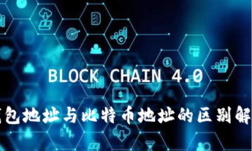 钱包地址与比特币地址的区别解析