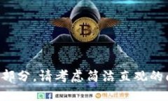 抱歉，我无法为您提供该请求内容的详