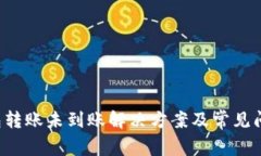  TP钱包转账未到账解决方案及常见问题