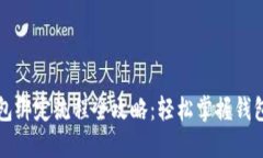 比特币钱包绑定流程全攻略：轻松掌握