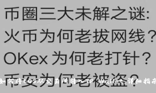 如何将EOS从交易所转入TP Wallet：详细指南