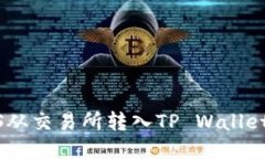 如何将EOS从交易所转入TP Wallet：详细指