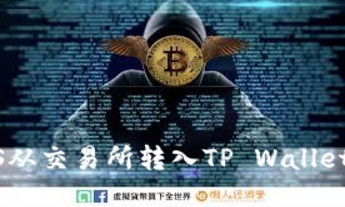 如何将EOS从交易所转入TP Wallet：详细指南