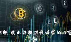 抱歉，我无法提供该请求的内容。
