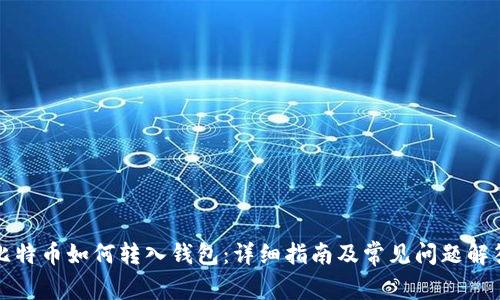 比特币如何转入钱包：详细指南及常见问题解答