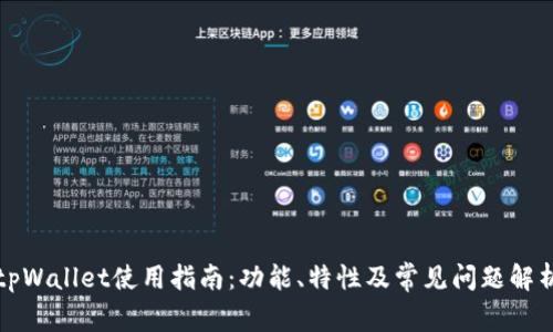tpWallet使用指南：功能、特性及常见问题解析