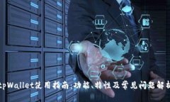 tpWallet使用指南：功能、特性及常见问