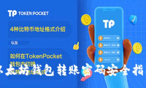:
以太坊钱包转账密码安全指南