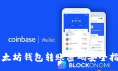 :以太坊钱包转账密码安全指南