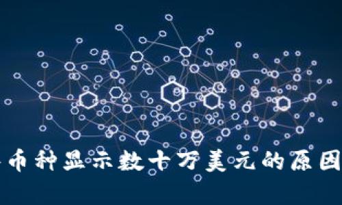 tpWallet中某些币种显示数十万美元的原因分析与解决方案