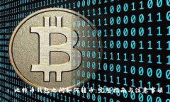 : 比特币钱包之间如何转币：完整指南