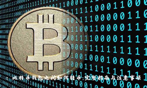 : 比特币钱包之间如何转币：完整指南与注意事项