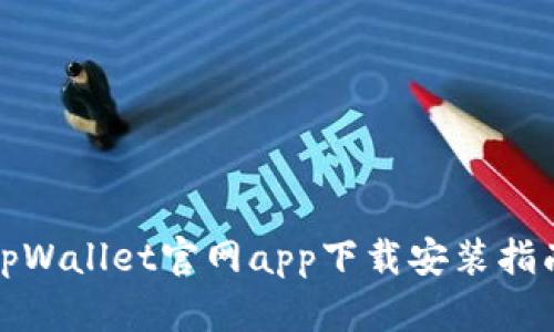 tpWallet官网app下载安装指南