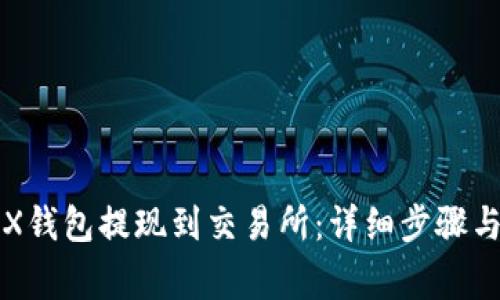 如何将TRX钱包提现到交易所：详细步骤与注意事项