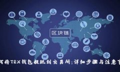 如何将TRX钱包提现到交易所：详细步骤