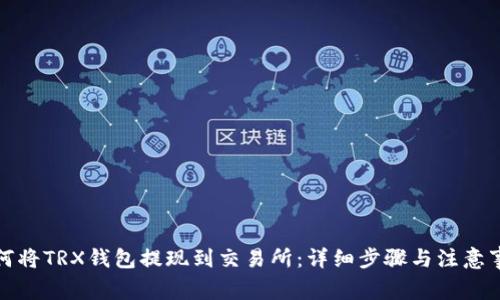 如何将TRX钱包提现到交易所：详细步骤与注意事项