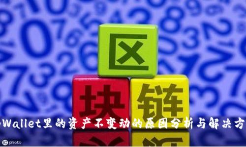 tpWallet里的资产不变动的原因分析与解决方案