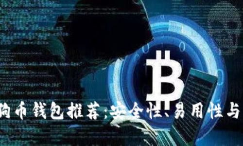 2023年最佳狗狗币钱包推荐：安全性、易用性与多功能性全解析