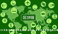 2023年最佳狗狗币钱包推荐：安全性、