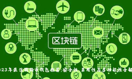 2023年最佳狗狗币钱包推荐：安全性、易用性与多功能性全解析