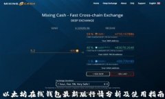 以太坊在线钱包最新版行情分析及使用
