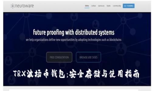 TRX波场币钱包：安全存储与使用指南