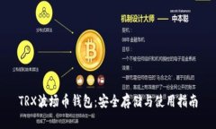 TRX波场币钱包：安全存储与使用指南