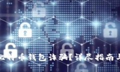 如何举报比特币钱包诈骗？详尽指南与