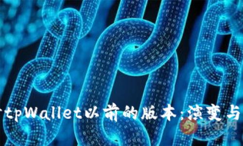 深入探讨tpWallet以前的版本：演变与功能分析