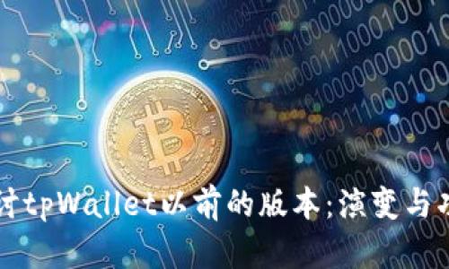 深入探讨tpWallet以前的版本：演变与功能分析
