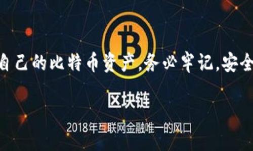 tiaoti建立比特币钱包的方法：详细指南与实用技巧/tiaoti
比特币钱包,比特币存储,加密货币钱包,数字资产管理/guanjianci

一、什么是比特币钱包
比特币钱包是一种软件程序，它允许用户存储、发送和接收比特币。这些钱包可以本地安装在计算机或手机上，也可以是在线应用。比特币实际上并没有实体，因为它存在于区块链网络中，而钱包仅是存储用户私钥与公钥的工具，保证用户能够安全地管理这些数字资产。

二、比特币钱包的类型
在建立比特币钱包之前，了解不同类型的钱包非常重要。主要有以下几种类型：
ul
    listrong热钱包：/strong作为在线钱包的一种，热钱包非常适合频繁交易。用户通过网络进行钱包操作，但安全性相对较低，容易受到网络攻击。/li
    listrong冷钱包：/strong冷钱包是离线的存储解决方案，比如硬件钱包与纸钱包。这类钱包提供了更高的安全性，适合长期存储。/li
    listrong软件钱包：/strong这类钱包可以安装在电脑或手机上，用户体验良好，适合日常使用。/li
    listrong网站钱包：/strong操作简单，但安全性较低，不建议存储大量比特币。/li
/ul

三、建立比特币钱包的方法
建立比特币钱包的方法依赖于你选择的类型。下面是一个通用步骤，适用于大多数软件钱包的创建：

h41. 选择钱包类型/h4
根据自己的需求选择合适的钱包类型。如果是频繁交易，可以选择热钱包；如果是长期投资，建议使用冷钱包。

h42. 访问钱包服务平台/h4
选择一个值得信赖的钱包服务平台。例如，Ledger（硬件钱包）、Coinbase（在线钱包）或Exodus（软件钱包）。

h43. 注册账户/h4
对于在线钱包，你需要提供一些基本的个人信息以注册账户。创建强密码并确保记住或妥善保管它。

h44. 备份钱包/h4
完成注册后，你会获得一个助记词或私钥。务必将其备份，以防丢失或损坏。

h45. 完成钱包设置/h4
根据平台指引进行设置，包括启用两步验证等安全措施，以提高钱包的安全性。

h46. 存入比特币/h4
可以通过交易平台购买比特币，并将其发送到你刚建立的钱包地址，或者接受他人转账。

四、如何保护你的比特币钱包
保护你的比特币钱包是至关重要的，特别是当你持有大量比特币时。以下是一些有效的保护措施：
ul
    listrong使用强密码：/strong选择包含大小写字母、数字及特殊字符的复杂密码。/li
    listrong启用两步验证：/strong增加额外的安全层，降低账户被盗的风险。/li
    listrong定期备份：/strong定期备份钱包文件和私钥，以防丢失或软件故障。/li
    listrong保持软件更新：/strong确保使用的钱包软件是最新版本，及时修复潜在的安全漏洞。/li
/ul

五、常见问题解答

h4问题一：比特币钱包真的安全可靠么？/h4
比特币钱包的安全性取决于多种因素，包括钱包的类型、用户的安全意识，以及采取的安全防范措施。一个正规的硬件钱包通常比较安全，而在线钱包则易受到网络攻击。因此，对于持有大部分资金的用户，依然建议使用硬件钱包进行冷存储。此外，用户需保障自己的密码和私钥不被他人获取。

h4问题二：如何选择合适的比特币钱包？/h4
选择合适的比特币钱包需考虑多个方面，包括你的使用习惯、持币数量及安全需求。如果你是初学者，可能会更倾向于使用易于操作的在线钱包或软件钱包，而长期投资者则更应考虑硬件钱包或纸钱包的安全性。评估不同钱包的功能和用户评价也很关键。

h4问题三：遗失私钥会发生什么？/h4
如果遗失了比特币钱包的私钥，你将无法再访问或控制你存储在该钱包中的比特币。一旦私钥丢失，所有比特币将无法取回，因此务必在创建钱包之初备份好私钥。并考虑在多个安全场所保存，其泄露或丢失将导致资产损失。

h4问题四：比特币可以通过哪些方式存入钱包？/h4
有多种方式可以将比特币存入你的钱包，最常见的方式是通过交易平台购买比特币，之后将其转账到账户中。此外，你还可以接受他人向你转账比特币，或是通过挖矿获得的比特币存入钱包。不同方法各有其流程和注意事项。

h4问题五：如何安全地转移比特币到另一个钱包？/h4
转移比特币的过程需谨慎操作，具体步骤如下：
ol
    listrong确保你拥有正确的接收地址：/strong在转移之前，确保接收方的钱包地址准确无误。/li
    listrong检查网络费用：/strong确认你的钱包设置了合适的交易费用，以便于交易快速确认。/li
    listrong执行转账：/strong在钱包中输入接收地址和转账数量，确保信息无误后进行确认交易。/li
    listrong监控交易状态：/strong通过区块链浏览器跟踪交易状态，确认资金已成功转入接收方钱包。/li
/ol

六、总结
比特币钱包的建立是进入加密货币世界的第一步。通过了解不同的钱包类型、建立流程及安全措施，用户可以有效地保护和管理自己的比特币资产。务必牢记，安全防范是持有和转移比特币过程中的重中之重，切不可掉以轻心。

以上内容为你提供了关于比特币钱包创建及相关问题的详细解答，希望能帮助到你。