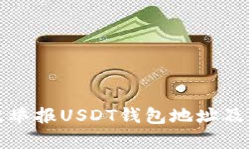 如何有效举报USDT钱包地址及相关流程