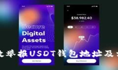 如何有效举报USDT钱包地址及相关流程