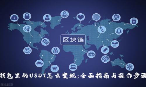 钱包里的USDT怎么变现：全面指南与操作步骤