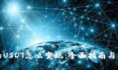 钱包里的USDT怎么变现：全面指南与操