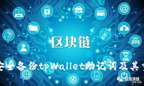 如何安全备份tpWallet助记词及其重要性