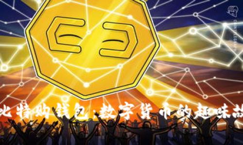 比特币披萨与比特购钱包：数字货币的趣味故事与实用工具