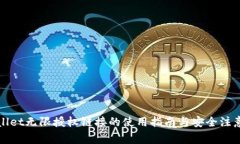 tpWallet无限授权链接的使用指南与安全