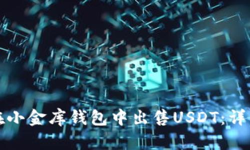 如何在小金库钱包中出售USDT：详细指南
