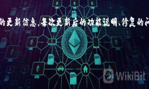   tpWallet的诞生时间与发展历程分析 / 
 guanjianci tpWallet, 加密钱包, 虚拟货币, 数字资产 /guanjianci 

一、tpWallet的诞生背景
在过去的十年中，数字货币市场迅速发展，各类加密货币层出不穷，随之而来的就是对安全、高效的加密钱包需求不断增加。tpWallet应运而生，作为一种新兴的数字资产存储解决方案，致力于为用户提供安全、便利的数字货币管理方式。在这一背景下，tpWallet逐渐成为了行业内受到广泛关注的工具。

二、tpWallet的创立时间
tpWallet于2018年正式上线，经过几年的发展，如今已拥有稳定的用户基础和丰富的功能。初期，tpWallet的设计理念和技术架构经过多次反复测试与迭代，以确保用户在面对市场波动时能够体验到安全可靠的服务。随着市场的不断发展，tpWallet不断更新版本，增加新功能以满足用户的需求。

三、tpWallet的发展历程
自创立以来，tpWallet经历了多个重要的发展阶段。最初，tpWallet仅支持少量主流的加密货币。随着用户需求的增加，wallet迅速扩展了支持的币种，并逐步增强了钱包的安全性与用户体验。除了基本的资产存储功能，tpWallet还陆续推出了交易所连接、跨链交换、智能合约等创新功能，吸引了更多用户的关注。

四、tpWallet的主要功能
tpWallet的功能涵盖了加密货币存储、交易、转账等多个方面。其独特之处在于，它不仅支持多种主流币种，还能与多个去中心化交易所进行无缝连接，用户可以在tpWallet内部直接进行资产交易，极大地方便了用户。此外，tpWallet对安全性的重视也使其在市场上占据了一席之地，用户的数据和资产均受到高标准的保护。

五、tpWallet的安全性
安全性一直是加密钱包的重要指标之一，tpWallet采用了多重加密技术，确保用户的私钥和交易信息不被泄露。同时，tpWallet还定期进行安全审计和漏洞测试，以保障平台的安全性。用户可以通过设置强密码、双重认证等方式进一步保护自己的账户安全。此外，tpWallet也提供了保险机制，减少用户因黑客攻击等安全事件导致的损失。

六、tpWallet的市场表现
作为一款新兴的钱包应用，tpWallet在市场上表现出色。根据数据显示，tpWallet的用户量逐年递增，已经吸引了大量的加密货币投资者。此外，tpWallet还通过多种推广活动和用户反馈机制，不断改善产品功能，推出更新版本，进一步吸引用户，使其在市场竞争中脱颖而出。

七、tpWallet的用户反馈
用户的反馈是tpWallet改进的重要参考依据。许多用户在使用tpWallet后表示，其界面友好、操作便捷、响应迅速等特点使他们在进行数字资产管理时感到十分舒适。同时，用户对其安全性也给予了高度认可，他们普遍认为tpWallet在保障资产安全、保护个人信息方面做得很好。不过，也有用户提出了一些建议，比如希望增加更多的币种支持，交易流程等，tpWallet团队也在不断努力改进以满足用户需求。

八、tpWallet的未来展望
展望未来，tpWallet将继续致力于技术创新与用户体验提升，进一步拓展更多的功能。例如，可能将增加更多的DeFi项目接入，让用户能更方便地参与新的金融生态。同时，隐私保护、用户资产的更高安全保障都是tpWallet未来发展的方向之一。在全球数字资产监管逐步增强的背景下，tpWallet也将积极适应市场变化，努力提升合规性，确保用户能够在安全的环境中进行投资。

九、tpWallet的全球影响力
随着数字货币的全球普及，tpWallet的影响力也在不断扩展。它已不仅局限于某一国家或地区，越来越多的用户来自世界各地。为了满足全球用户的需求，tpWallet团队正在积极地策划多语言版本的推出及用户支持，确保每位用户都能便捷地使用此款钱包。

十、常见问题解答
在tpWallet的使用过程中，用户可能会遇到一些常见问题，以下是five个相关问题的详细介绍：

问题1：tpWallet支持哪些加密货币？
tpWallet的一个重要优势就是其支持多种主流加密货币的存储与管理。最初，tpWallet主要支持比特币（Bitcoin, BTC）和以太坊（Ethereum, ETH），随着发展不断更新，现已支持包括莱特币（Litecoin, LTC）、瑞波币（Ripple, XRP）、比特币现金（Bitcoin Cash, BCH）在内的多种数字资产。tpWallet团队亦会根据市场动态，不断增加新的币种，以确保用户能在平台上轻松管理他们的数字资产。由于加密货币种类繁多，tpWallet也提供了实时币种行情动态，让用户在管理资产时能及时做出决策。

问题2：tpWallet的安全性能如何保障？
安全始终是tpWallet的核心关注点。为了确保用户资产的安全性，tpWallet采取多重安全防护措施，包括私钥离线存储、防骚扰攻击、双重验证等。私钥的离线存储确保网络攻击者无法直接获取到用户的私钥，减少了潜在的被盗风险。此外，tpWallet还会定期进行安全审计，并基于用户的反馈不断改进安全方案。用户同样需要积极维护自己的账户安全，定期更改密码、开启双重验证，以进一步保护个人资产。对于用户反馈的潜在安全隐患，tpWallet团队会快速响应并及时采取措施进行修复，确保每一位用户都能安心使用。

问题3：tpWallet的充值和提现方法有哪些？
tpWallet在充值及提现方面提供了多样化的选择，旨在为用户提供便利。用户充值时可以直接通过钱包内的接口选择想要充值的币种，通过扫描二维码、输入地址等方式进行充值。提现方面，用户可以从钱包中选择资产，输入对应的提现地址，确认无误后即可完成提现。在提现的过程中，tpWallet会提示用户相关的手续费信息，确保用户能清楚费用支出。此外，tpWallet也正在积极探索与各大交易所的合作，以便进一步用户的充值和提现体验。

问题4：如何使用tpWallet进行交易？
tpWallet的交易功能非常直观易用。用户可以通过安装app进入钱包，首先需要在“资产”界面选择要交易的加密货币。接着，选择相应的操作，比如“转账”、“交易”等，在该页面中输入接收方的地址、交易金额等信息。在交易确认后，将直接通过区块链网络执行交易，整个过程快速便捷。同时，tpWallet提供了实时交易记录，用户可以随时查看。在交易过程中，为了避免出错，系统将提供交易确认的提示，确保用户不会误操作。在tpWallet中，也支持不同币种之间的即时交换，使得交易体验更加顺畅。

问题5：tpWallet的版本更新频率如何？
tpWallet非常注重产品的长期发展，并会根据市场需求和用户反馈制定持续更新的计划。每次版本更新通常会在用户端发布/update通知，内容包括新功能、性能、安全性更新等。发布时间通常为3至6周一次，用户可在官方渠道了解到最新的更新信息。每次更新后的功能说明、修复的问题等都会在更新日志中详细列出，以便用户查阅。tpWallet团队也积极鼓励用户在使用中提出改进建议，以便能够更快速地响应市场变化，确保产品与时俱进。

detailssummary总结/summary
tpWallet的诞生与发展反映了数字钱包市场的快速变化与创新。未来，tpWallet不仅会在功能上持续扩展，也将进一步关注用户的安全需求与体验，努力成为用户首选的数字资产管理工具。
/details