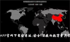 以太坊钱包APP官网下载安卓版：安全、