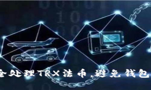  如何安全处理TRX法币，避免钱包转走风险