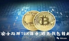  如何安全处理TRX法币，避免钱包转走
