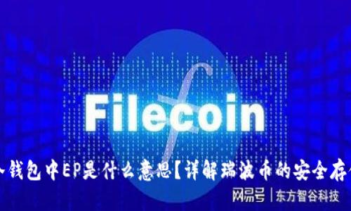 瑞波币冷钱包中EP是什么意思？详解瑞波币的安全存储与管理